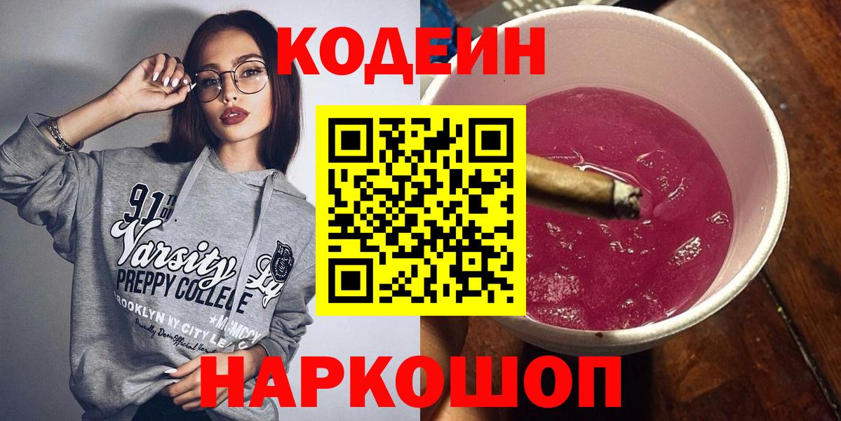 Кодеиновый сироп Lean Purple Drank  Codein напиток Lean (лин)  Вход с VPN  что такое   Михайловск 